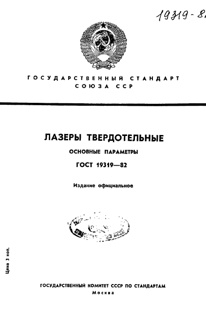 ГОСТ 19319-82