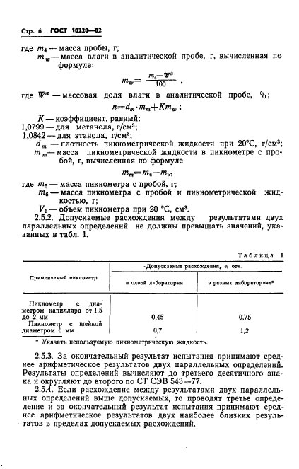 ГОСТ 10220-82