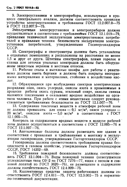 ГОСТ 9519.0-82