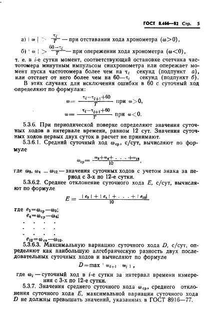 ГОСТ 8.466-82