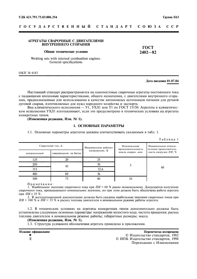 ГОСТ 2402-82