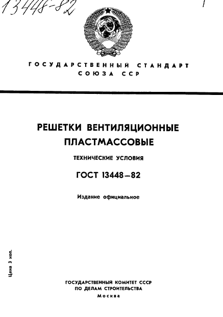 ГОСТ 13448-82