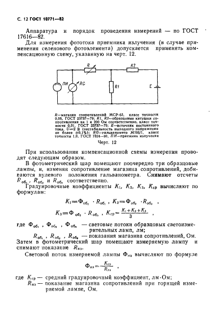 ГОСТ 10771-82