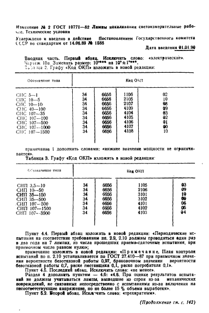 ГОСТ 10771-82