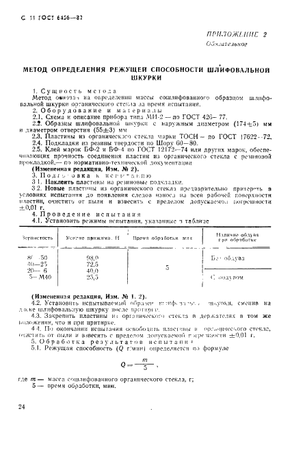 ГОСТ 6456-82