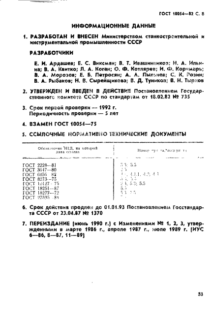 ГОСТ 10054-82