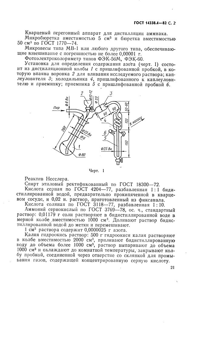 ГОСТ 14338.4-82