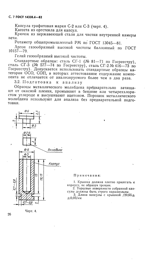 ГОСТ 14338.4-82