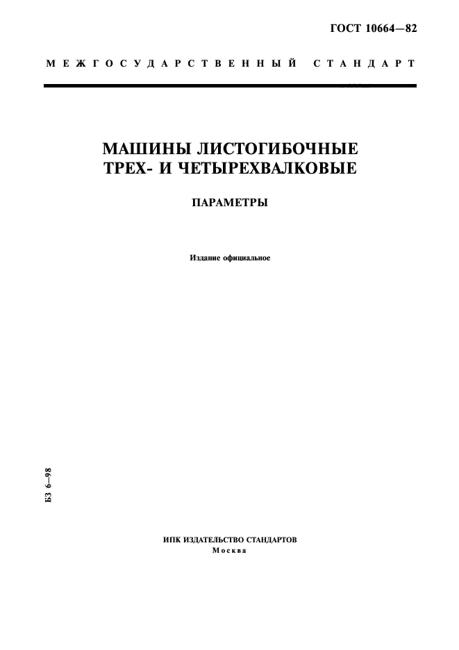 ГОСТ 10664-82