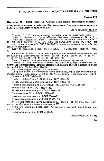 ГОСТ 12923-82