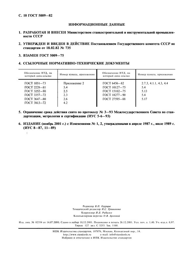 ГОСТ 5009-82