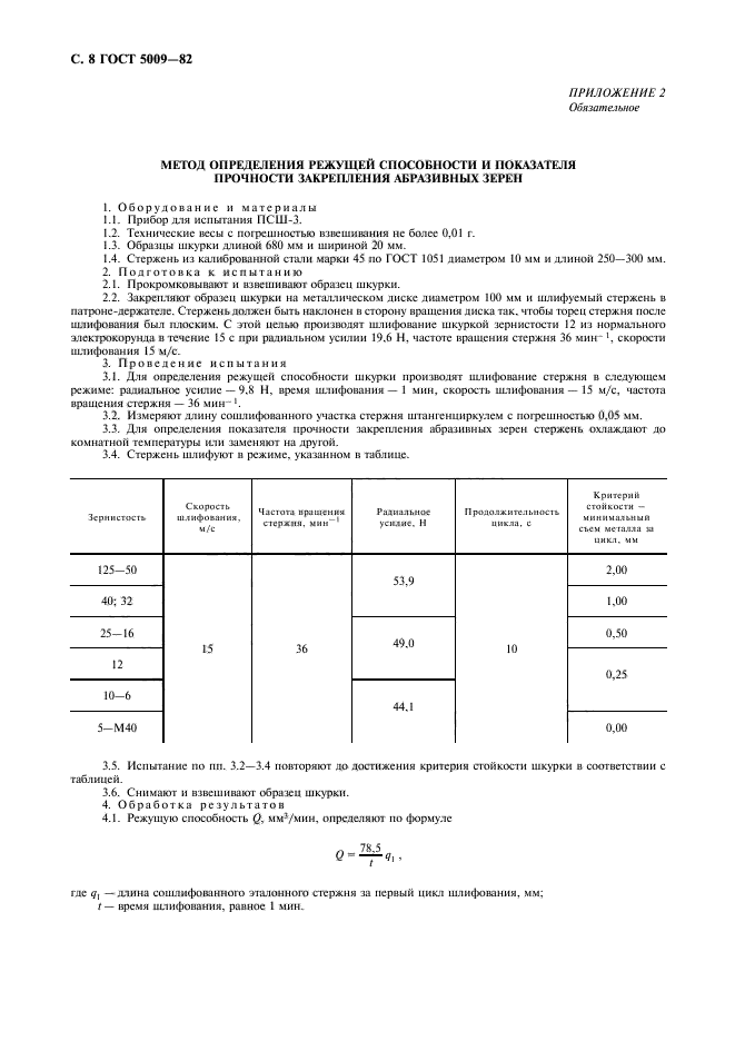 ГОСТ 5009-82