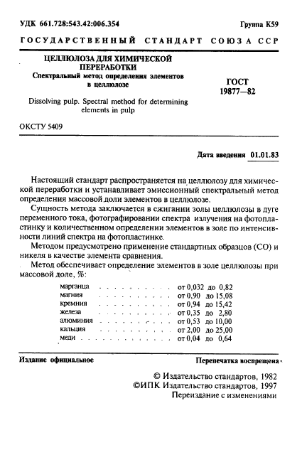 ГОСТ 19877-82