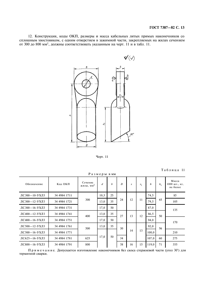 ГОСТ 7387-82