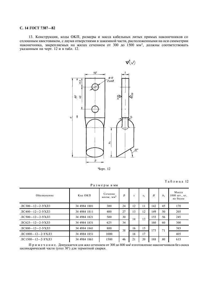 ГОСТ 7387-82