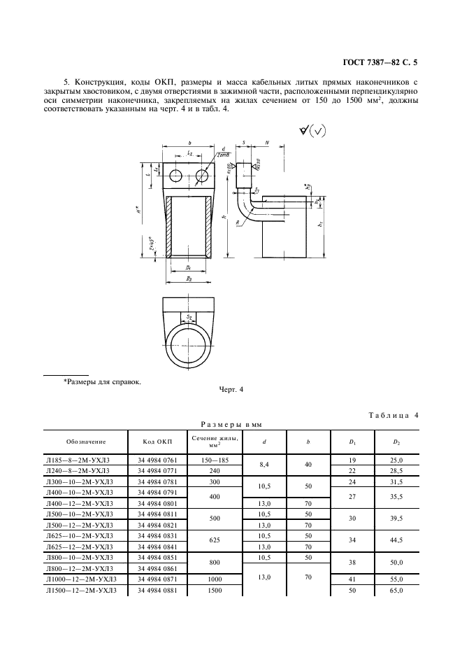 ГОСТ 7387-82