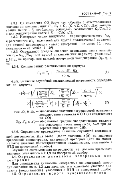 ГОСТ 8.452-82