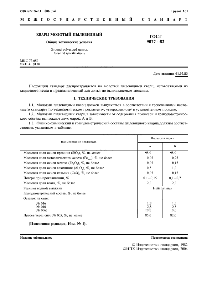 ГОСТ 9077-82