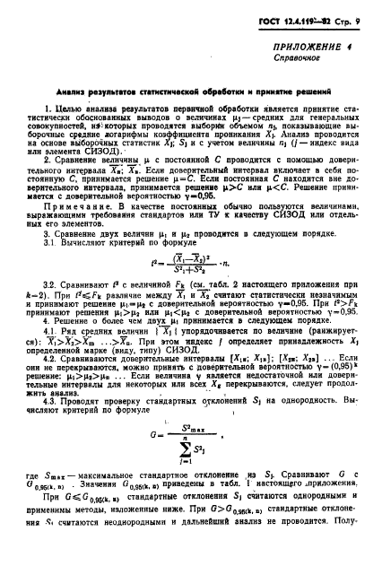 ГОСТ 12.4.119-82