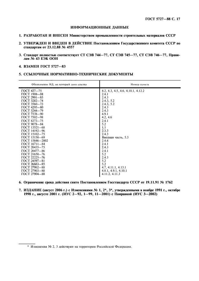 ГОСТ 5727-88