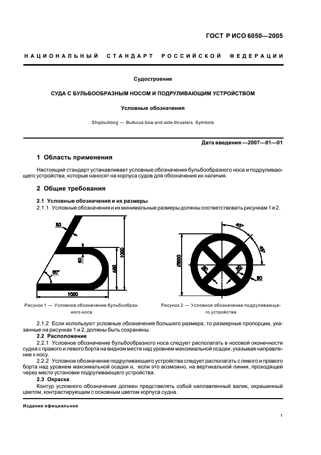 ГОСТ Р ИСО 6050-2005