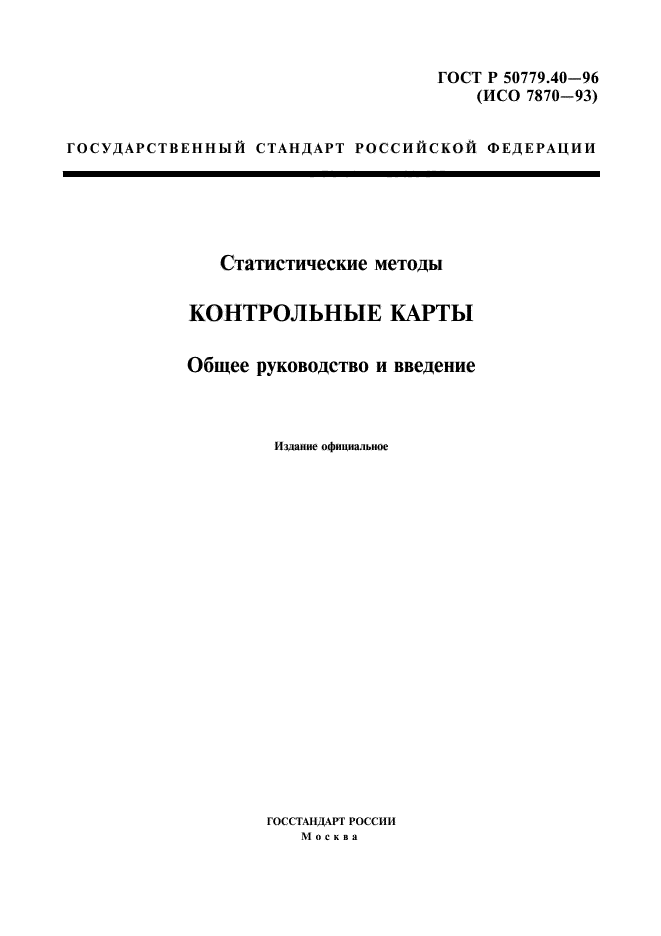 ГОСТ Р 50779.40-96