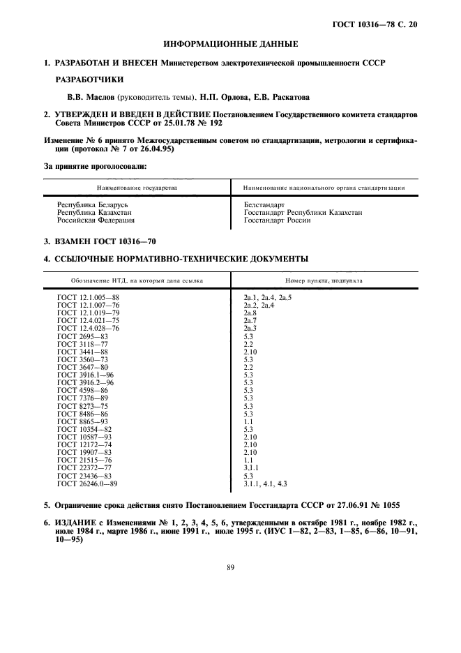 ГОСТ 10316-78