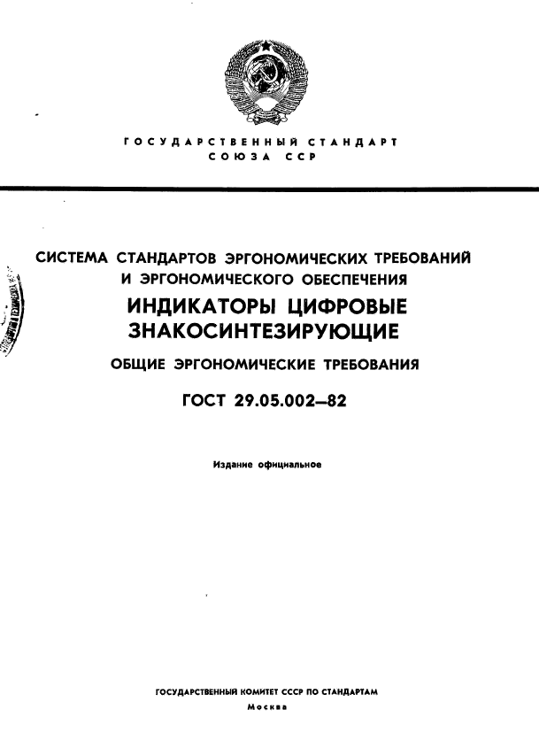 ГОСТ 29.05.002-82