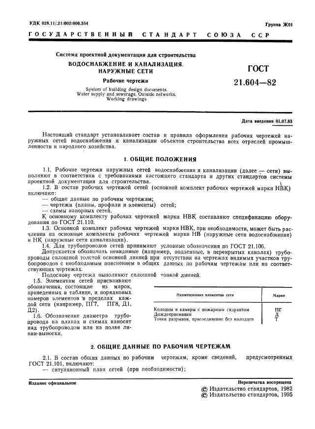 ГОСТ 21.604-82