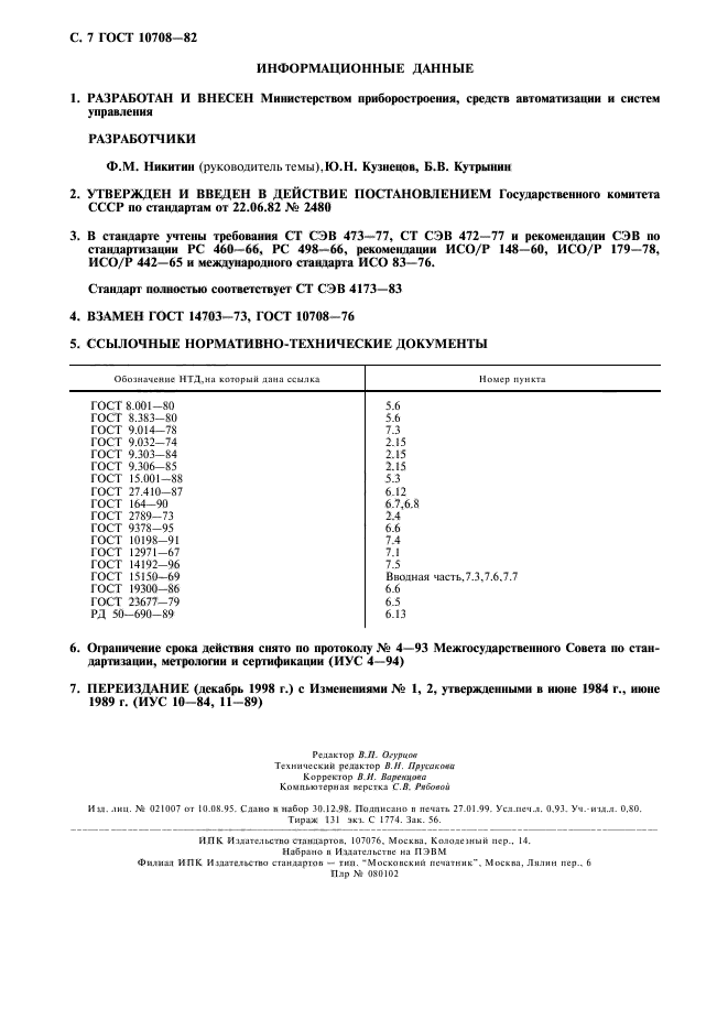 ГОСТ 10708-82