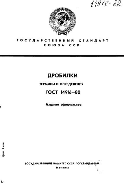 ГОСТ 14916-82