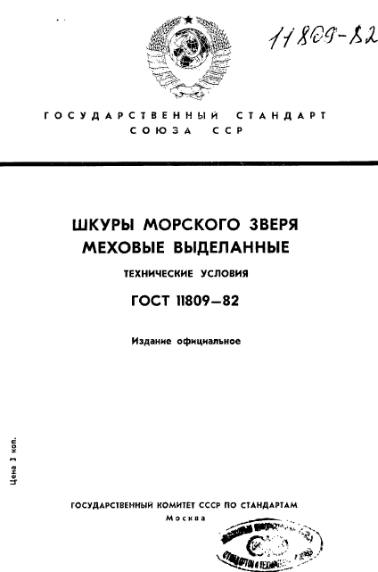 ГОСТ 11809-82