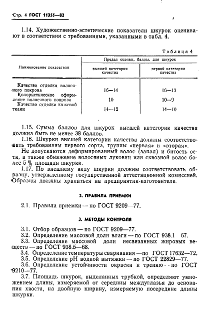 ГОСТ 11355-82