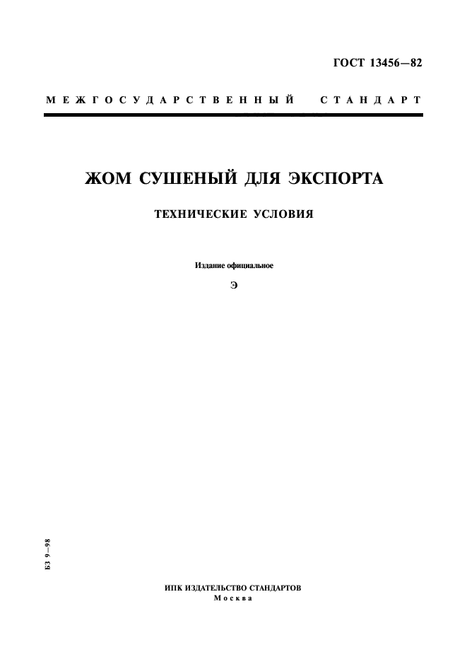 ГОСТ 13456-82