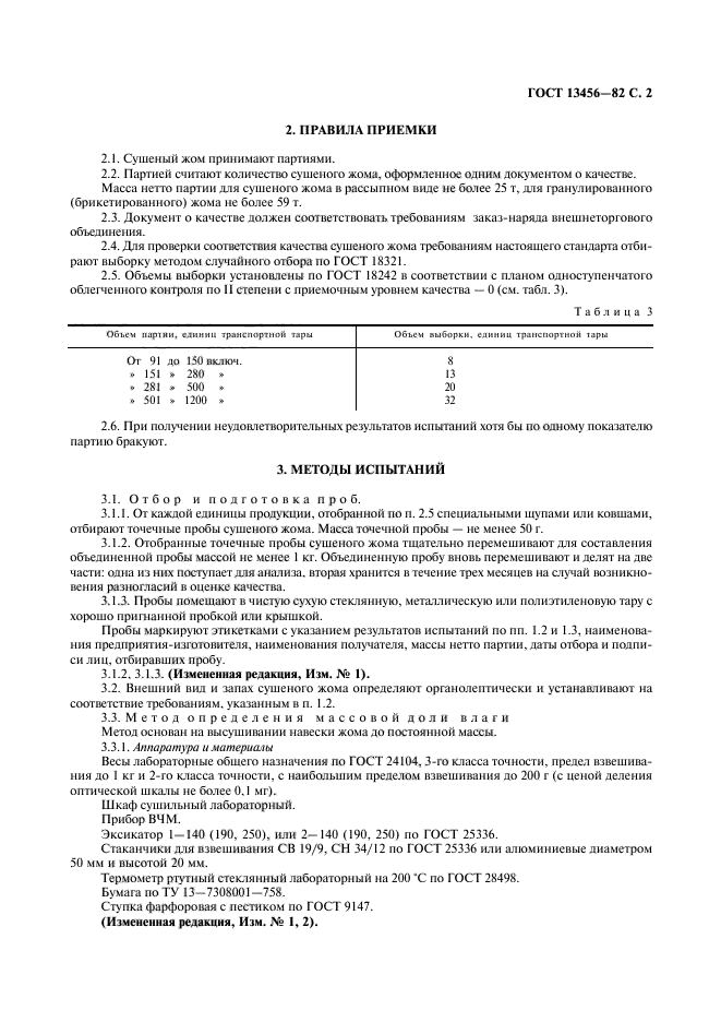 ГОСТ 13456-82