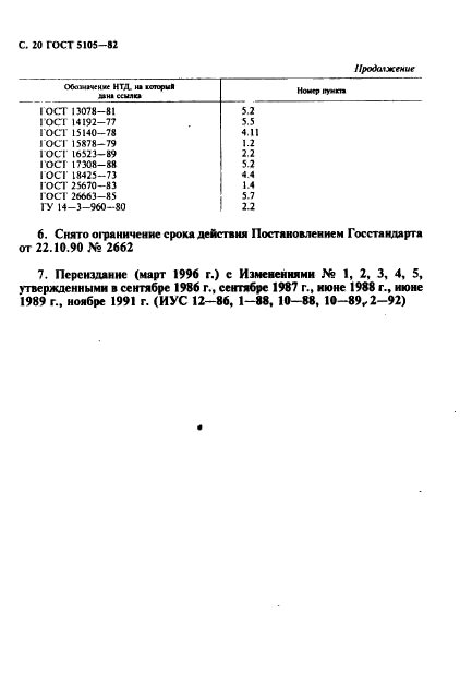 ГОСТ 5105-82