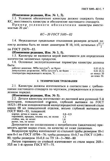 ГОСТ 5105-82