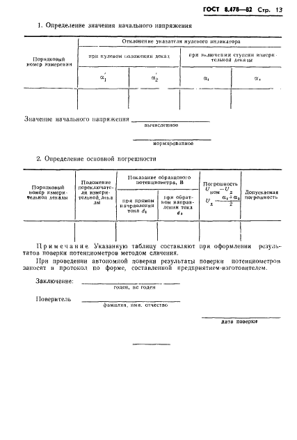 ГОСТ 8.478-82