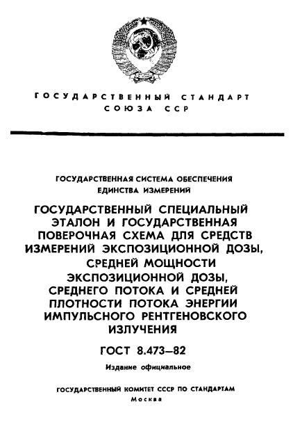 ГОСТ 8.473-82