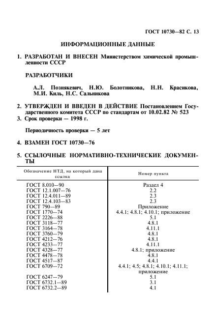 ГОСТ 10730-82