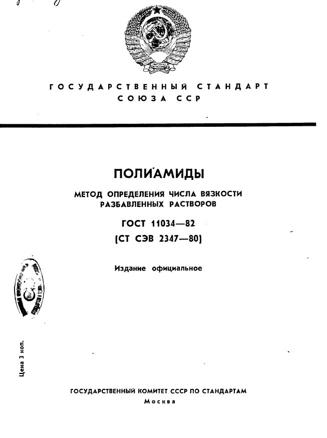 ГОСТ 11034-82