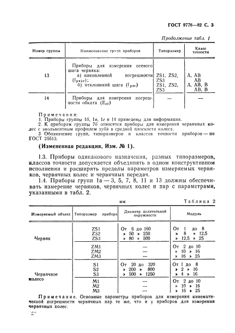 ГОСТ 9776-82