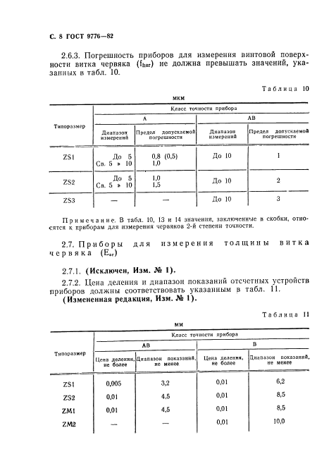 ГОСТ 9776-82