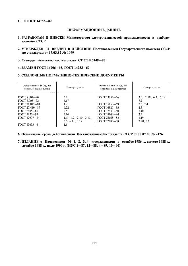 ГОСТ 14753-82