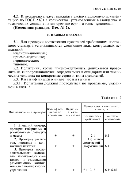 ГОСТ 2491-82