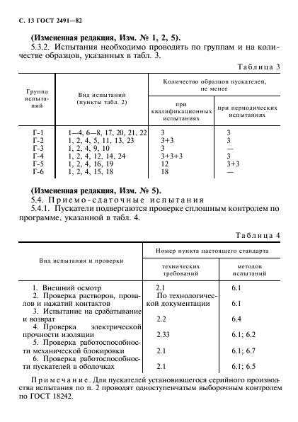 ГОСТ 2491-82