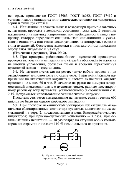 ГОСТ 2491-82