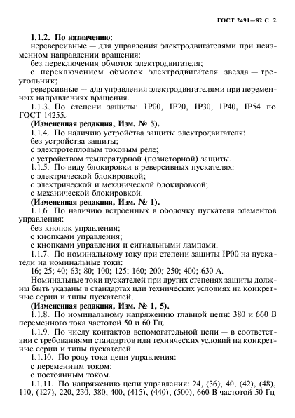 ГОСТ 2491-82