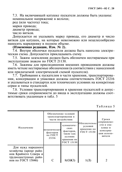 ГОСТ 2491-82