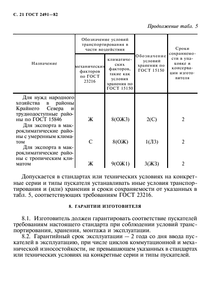 ГОСТ 2491-82